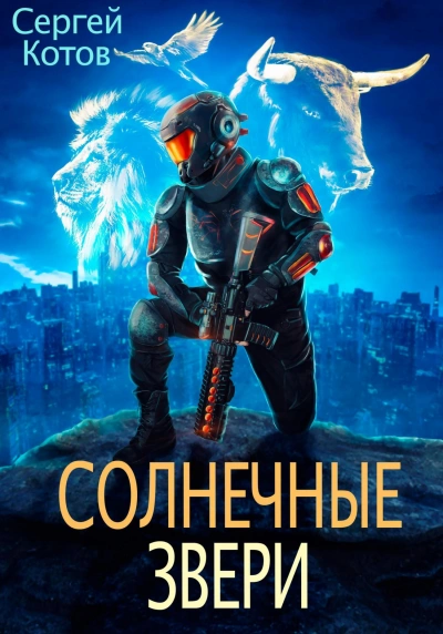 Солнечные звери - Сергей Котов - Слушать Любимую Книгу + Без Рекламы 📲 Slushat-Knigi.Com