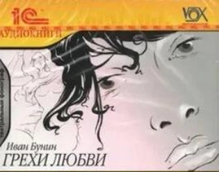 Грехи любви - Иван Бунин - Слушать Любимую Книгу + Без Рекламы 📲 Slushat-Knigi.Com