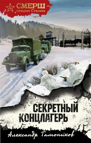 Секретный концлагерь - Александр Тамоников - Слушать Любимую Книгу + Без Рекламы 📲 Slushat-Knigi.Com