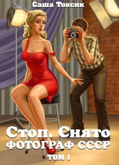 Стоп. Снято! Том 1 - Саша Токсик - Слушать Любимую Книгу + Без Рекламы 📲 Slushat-Knigi.Com