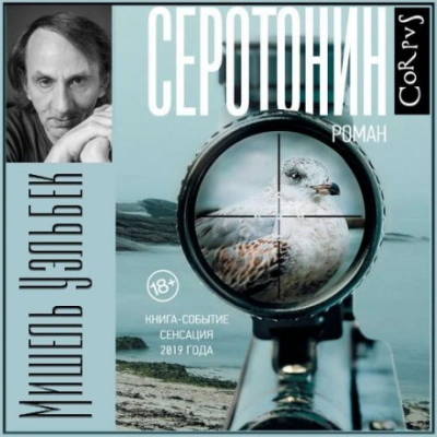 Серотонин - Мишель Уэльбек - Слушать Любимую Книгу + Без Рекламы 📲 Slushat-Knigi.Com