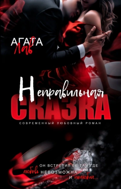 Неправильная сказка - Агата Лав - Слушать Любимую Книгу + Без Рекламы 📲 Slushat-Knigi.Com