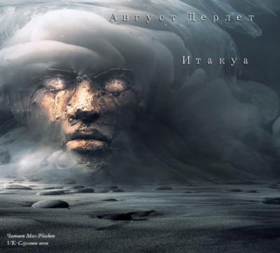 Итакуа - Август Дерлет - Слушать Любимую Книгу + Без Рекламы 📲 Slushat-Knigi.Com