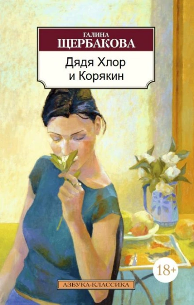 Дядя хлор и Корякин - Галина Щербакова - Слушать Любимую Книгу + Без Рекламы 📲 Slushat-Knigi.Com