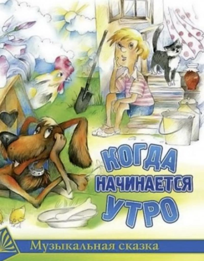 Когда начинается утро - Садовский Михаил - Слушать Любимую Книгу + Без Рекламы 📲 Slushat-Knigi.Com