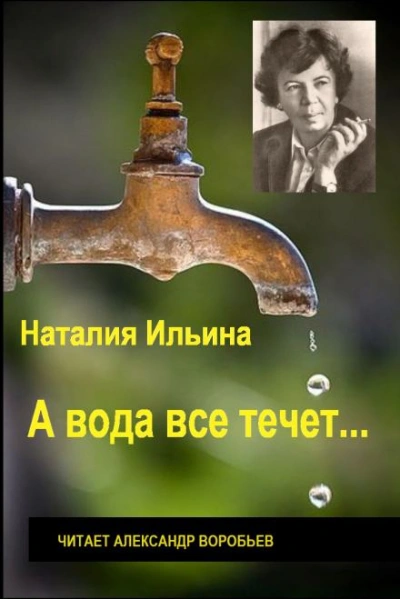 А вода все течет... - Наталья Ильина - Слушать Любимую Книгу + Без Рекламы 📲 Slushat-Knigi.Com