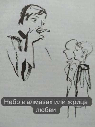 Небо в алмазах или жрица любви - Анна Сохрина - Слушать Любимую Книгу + Без Рекламы 📲 Slushat-Knigi.Com