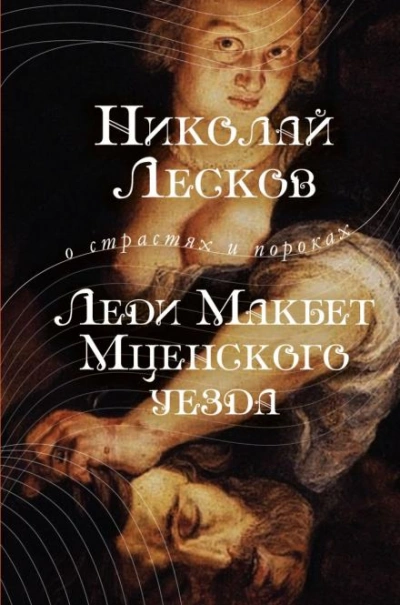 Леди Макбет Мценского уезда - Николай Лесков - Слушать Любимую Книгу + Без Рекламы 📲 Slushat-Knigi.Com