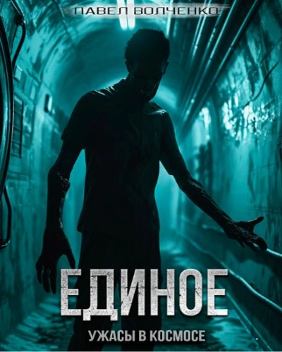 Единое - Павел Волченко - Слушать Любимую Книгу + Без Рекламы 📲 Slushat-Knigi.Com