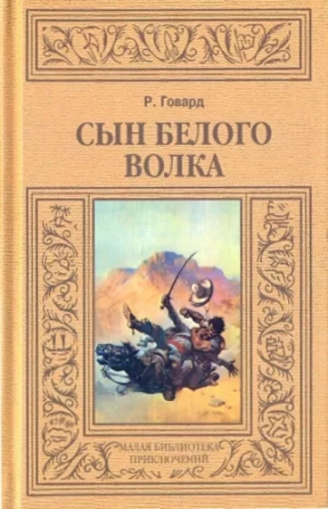 Сын Белого Волка - Роберт Говард - Слушать Любимую Книгу + Без Рекламы 📲 Slushat-Knigi.Com