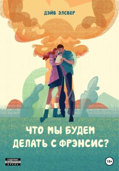 Что мы будем делать с Фрэнсис? - Дэйв Элсвер - Слушать Любимую Книгу + Без Рекламы 📲 Slushat-Knigi.Com