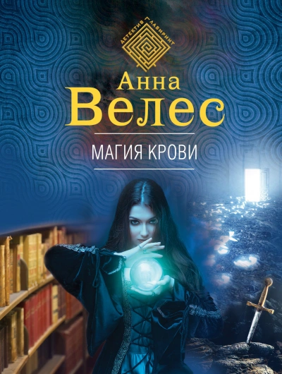Магия крови - Анна Велес - Слушать Любимую Книгу + Без Рекламы 📲 Slushat-Knigi.Com
