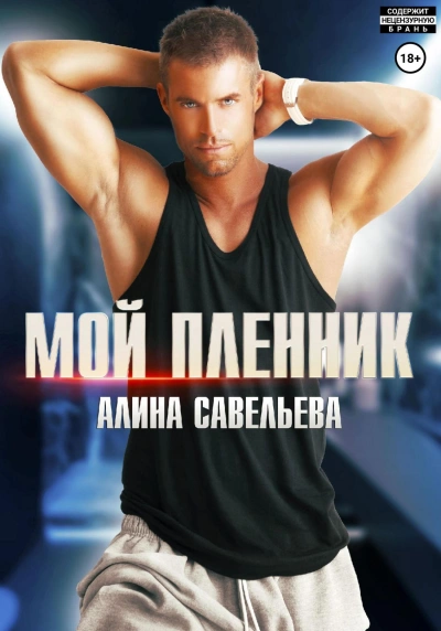Мой пленник - Алина Савельева - Слушать Любимую Книгу + Без Рекламы 📲 Slushat-Knigi.Com