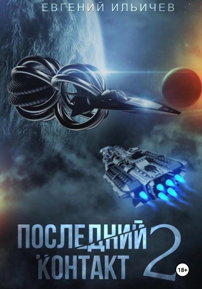 Последний контакт 2 - Евгений Ильичёв - Слушать Любимую Книгу + Без Рекламы 📲 Slushat-Knigi.Com