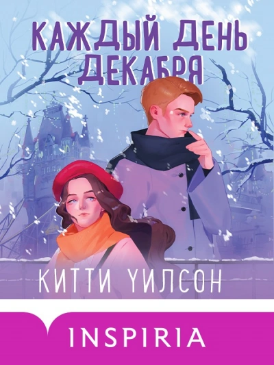 Каждый день декабря - Китти Уилсон - Слушать Любимую Книгу + Без Рекламы 📲 Slushat-Knigi.Com