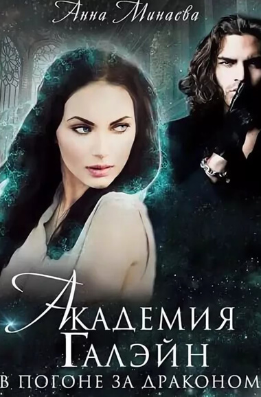 Академия Галэйн. В погоне за драконом - Анна Минаева - Слушать Любимую Книгу + Без Рекламы 📲 Slushat-Knigi.Com