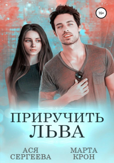 Приручить Льва - Ася Сергеева, Марта Крон - Слушать Любимую Книгу + Без Рекламы 📲 Slushat-Knigi.Com