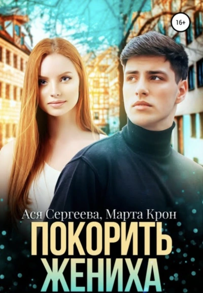Покорить жениха - Ася Сергеева, Марта Крон - Слушать Любимую Книгу + Без Рекламы 📲 Slushat-Knigi.Com