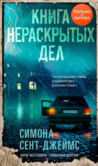 Книга нераскрытых дел - Симона Сент-Джеймс - Слушать Любимую Книгу + Без Рекламы 📲 Slushat-Knigi.Com