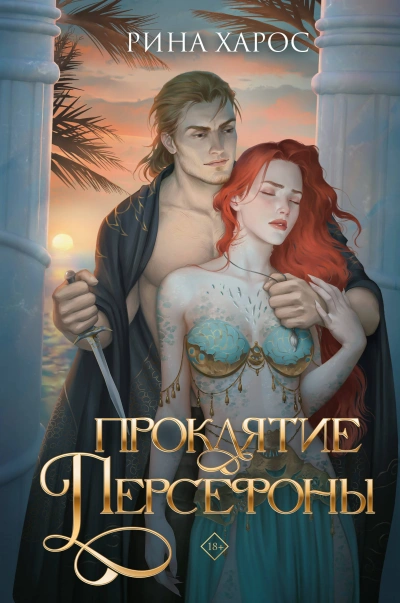 Проклятие Персефоны - Рина Харос - Слушать Любимую Книгу + Без Рекламы 📲 Slushat-Knigi.Com