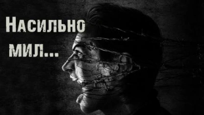 Насильно мил... - Ирина Пуш - Слушать Любимую Книгу + Без Рекламы 📲 Slushat-Knigi.Com