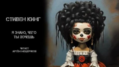 Я знаю, чего ты хочешь - Стивен Кинг - Слушать Любимую Книгу + Без Рекламы 📲 Slushat-Knigi.Com