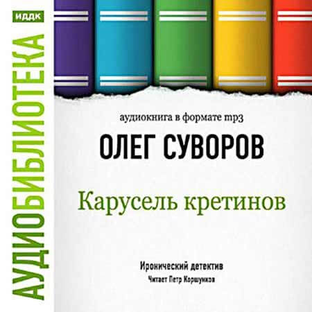 Карусель Кретинов - Олег Суворов - Слушать Любимую Книгу + Без Рекламы 📲 Slushat-Knigi.Com
