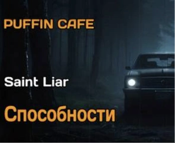 Способности - Saint Liar - Слушать Любимую Книгу + Без Рекламы 📲 Slushat-Knigi.Com