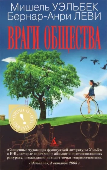 Враги общества - Мишель Уэльбек - Слушать Любимую Книгу + Без Рекламы 📲 Slushat-Knigi.Com