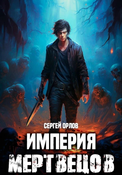 Империя мертвецов 1 - Сергей Орлов - Слушать Любимую Книгу + Без Рекламы 📲 Slushat-Knigi.Com