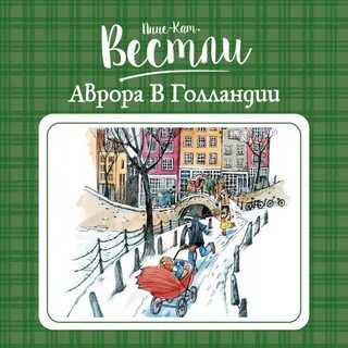 Аврора в Голландии - Анне-Катарина Вестли - Слушать Любимую Книгу + Без Рекламы 📲 Slushat-Knigi.Com