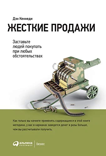 Жёсткие продажи. Заставьте людей покупать при любых обстоятельствах - Дэн Кеннеди - Слушать Любимую Книгу + Без Рекламы 📲 Slushat-Knigi.Com