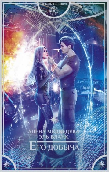 Его добыча - Алена Медведева, Эль Бланк - Слушать Любимую Книгу + Без Рекламы 📲 Slushat-Knigi.Com