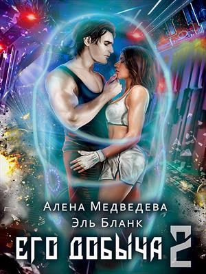 Его добыча 2 - Алена Медведева, Эль Бланк - Слушать Любимую Книгу + Без Рекламы 📲 Slushat-Knigi.Com