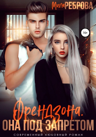 Френдзона. Она под запретом - Мила Реброва - Слушать Любимую Книгу + Без Рекламы 📲 Slushat-Knigi.Com