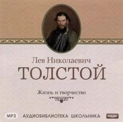 Жизнь и творчество Л.Н. Толстого - Викентий Вересаев - Слушать Любимую Книгу + Без Рекламы 📲 Slushat-Knigi.Com