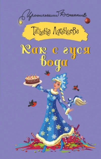 Как с гуся вода - Татьяна Луганцева - Слушать Любимую Книгу + Без Рекламы 📲 Slushat-Knigi.Com