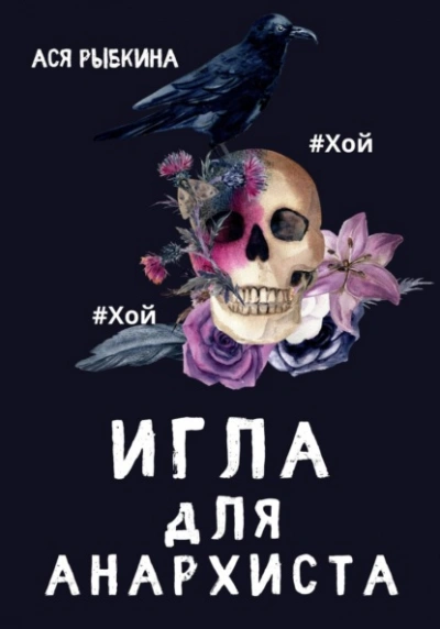 Игла для Анархиста - Ася Рыбкина - Слушать Любимую Книгу + Без Рекламы 📲 Slushat-Knigi.Com