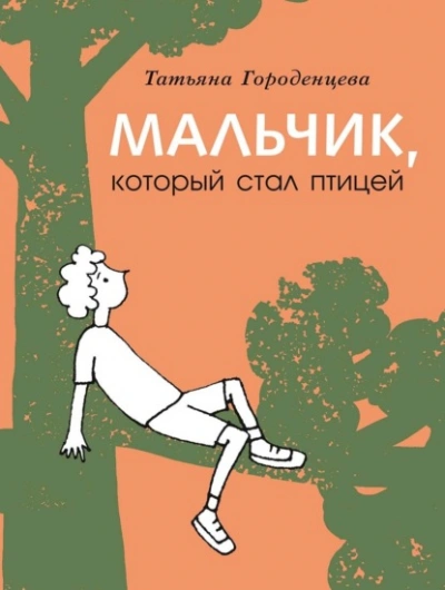 Мальчик, который стал птицей - Татьяна Городенцева - Слушать Любимую Книгу + Без Рекламы 📲 Slushat-Knigi.Com