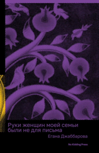 Руки женщин моей семьи были не для письма - Егана Джаббарова - Слушать Любимую Книгу + Без Рекламы 📲 Slushat-Knigi.Com