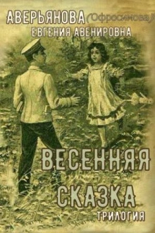 Весенняя сказка - Евгения Аверьянова - Слушать Любимую Книгу + Без Рекламы 📲 Slushat-Knigi.Com