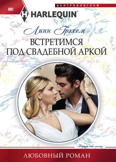 Встретимся под свадебной аркой - Линн Грэхем - Слушать Любимую Книгу + Без Рекламы 📲 Slushat-Knigi.Com