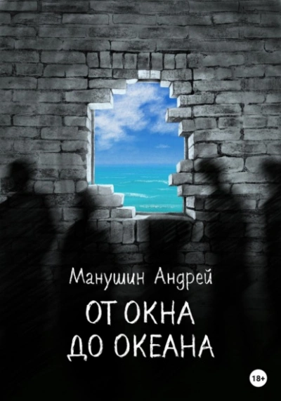 От окна до океана - Андрей Манушин - Слушать Любимую Книгу + Без Рекламы 📲 Slushat-Knigi.Com