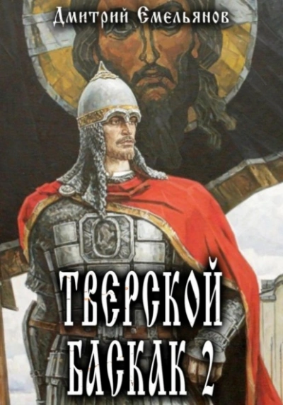 Тверской Баскак. Книга 2 - Дмитрий Емельянов - Слушать Любимую Книгу + Без Рекламы 📲 Slushat-Knigi.Com
