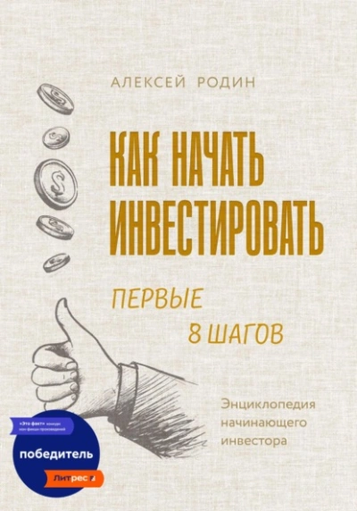 Как начать инвестировать. Первые 8 шагов. Энциклопедия начинающего инвестора - Алексей Родин - Слушать Любимую Книгу + Без Рекламы 📲 Slushat-Knigi.Com