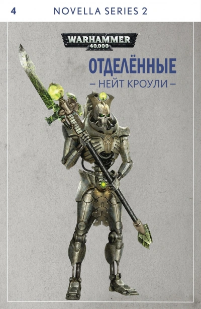 Отделенные - Нэйт Кроули - Слушать Любимую Книгу + Без Рекламы 📲 Slushat-Knigi.Com