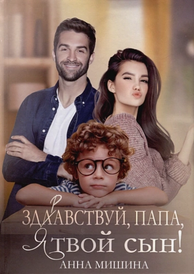 Здравствуй, папа, я твой сын - Анна Мишина - Слушать Любимую Книгу + Без Рекламы 📲 Slushat-Knigi.Com