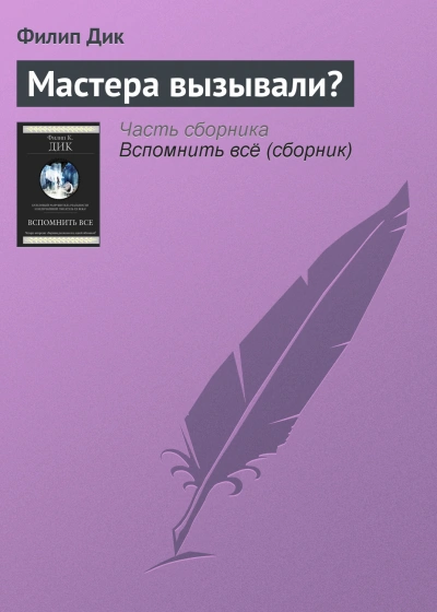 Мастера вызывали? - Филип Дик - Слушать Любимую Книгу + Без Рекламы 📲 Slushat-Knigi.Com