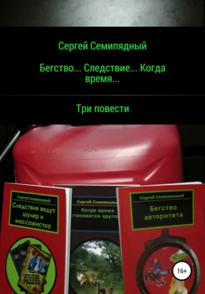Бегство… Следствие… Когда время… - Сергей Семипядный - Слушать Любимую Книгу + Без Рекламы 📲 Slushat-Knigi.Com