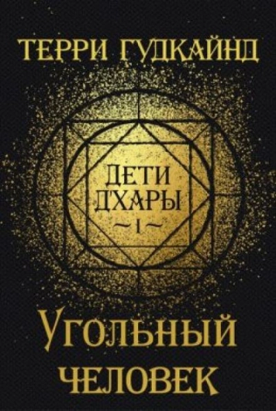 Угольный Человек - Терри Гудкайнд - Слушать Любимую Книгу + Без Рекламы 📲 Slushat-Knigi.Com
